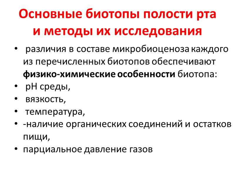 Основные биотопы полости рта и методы их исследования  различия в составе микробиоценоза каждого